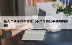 私人二手小汽车转让（小汽车转让手续如何办理）