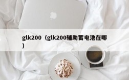 glk200（glk200辅助蓄电池在哪）