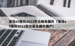 宝马x5报价2022款价格及图片（宝马x5报价2022款价格及图片国产）