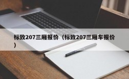 标致207三厢报价（标致207三厢车报价）