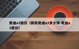 奥迪a3报价（新款奥迪a3多少钱 奥迪a3报价）