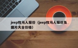 jeep牧马人报价（jeep牧马人报价及图片大全价格）