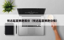 悦达起亚狮跑报价（悦达起亚狮跑价格）