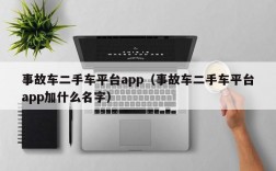 事故车二手车平台app（事故车二手车平台app加什么名字）