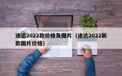 途达2022款价格及图片（途达2022新款图片价格）