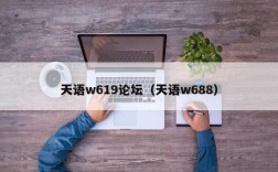 天语w619论坛（天语w688）