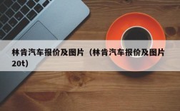 林肯汽车报价及图片（林肯汽车报价及图片 20t）