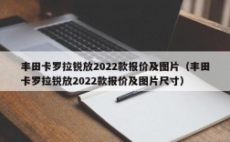 丰田卡罗拉锐放2022款报价及图片（丰田卡罗拉锐放2022款报价及图片尺寸）