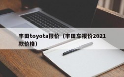 丰田toyota报价（丰田车报价2021款价格）