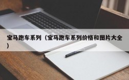 宝马跑车系列（宝马跑车系列价格和图片大全）