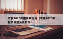 奇骏2020款报价及图片（奇骏2023款报价及图片及价格）