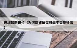 思域最新报价（为何都建议买雅阁不买英诗派）