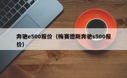 奔驰e500报价（梅赛德斯奔驰s500报价）