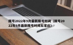 限号2022年9月最新限号时间（限号2022年9月最新限号时间石家庄）