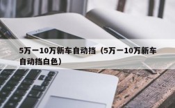 5万一10万新车自动挡（5万一10万新车自动挡白色）