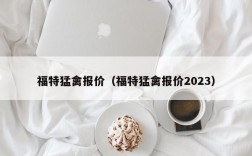 福特猛禽报价（福特猛禽报价2023）