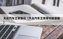 大众汽车之家报价（大众汽车之家报价极速版）