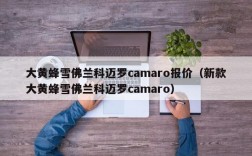 大黄蜂雪佛兰科迈罗camaro报价（新款大黄蜂雪佛兰科迈罗camaro）