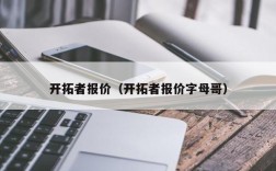 开拓者报价（开拓者报价字母哥）