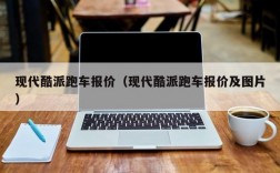 现代酷派跑车报价（现代酷派跑车报价及图片）