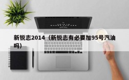 新锐志2014（新锐志有必要加95号汽油吗）