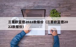 三菱欧蓝德2022款报价（三菱欧蓝德2022款报价）