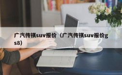 广汽传祺suv报价（广汽传祺suv报价gs8）