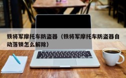 铁将军摩托车防盗器（铁将军摩托车防盗器自动落锁怎么解除）