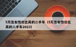 5万左右性价比高的二手车（5万左右性价比高的二手车2023）