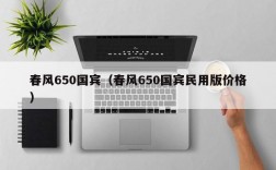 春风650国宾（春风650国宾民用版价格）