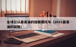 全球公认最省油的踏板摩托车（2021最省油的踏板）