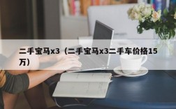 二手宝马x3（二手宝马x3二手车价格15万）