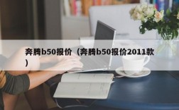 奔腾b50报价（奔腾b50报价2011款）