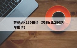 奔驰slk280报价（奔驰slk280跑车报价）