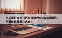 汽车报价大全（汽车报价大全2023最新汽车报价表及图片大众）