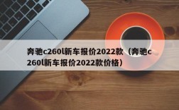 奔驰c260l新车报价2022款（奔驰c260l新车报价2022款价格）