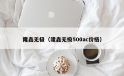 隆鑫无极（隆鑫无极500ac价格）