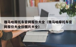 雅马哈摩托车官网报价大全（雅马哈摩托车官网报价大全价图片大全）