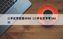 二手北京吉普2020（二手北京吉普2023）