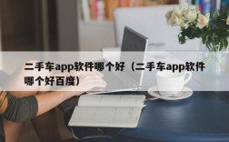 二手车app软件哪个好（二手车app软件哪个好百度）