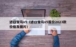 进口宝马x5（进口宝马x5报价2023款价格及图片）