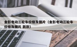 金彭电动三轮车价格及图片（金彭电动三轮车价格及图片 新款）