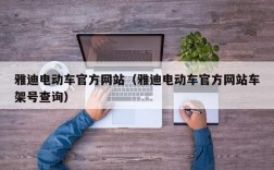 雅迪电动车官方网站（雅迪电动车官方网站车架号查询）