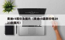 奥迪r8报价及图片（奥迪r8最新价格2023款图片）