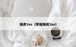 瑞虎3xe（奇瑞瑞虎3xe）