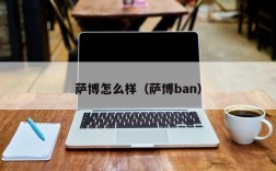 萨博怎么样（萨博ban）