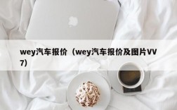 wey汽车报价（wey汽车报价及图片VV7）