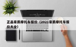 正品豪爵摩托车报价（2021豪爵摩托车报价大全）