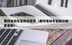 爱玛电动车官网价格表（爱玛电动车官网价格表老款）