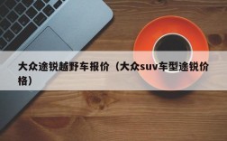 大众途锐越野车报价（大众suv车型途锐价格）